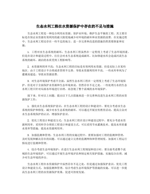 生态水利工程在水资源保护中存在的不足与措施