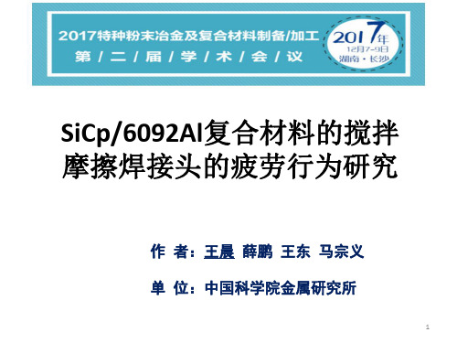 SiCp 6092Al复合材料的搅拌摩擦焊接头的疲劳行为研究——中国科学院金属研究所