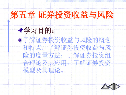 05证券投资收益与风险63页PPT