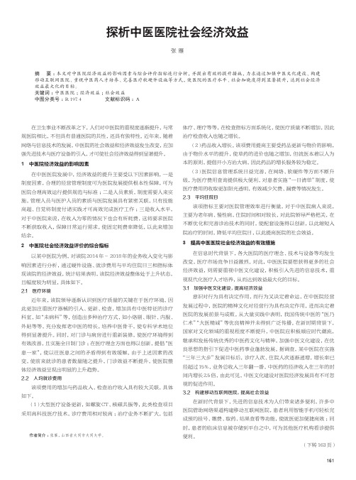 探析中医医院社会经济效益