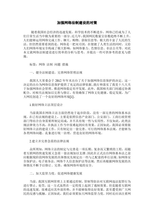 加强网络法制建设的对策