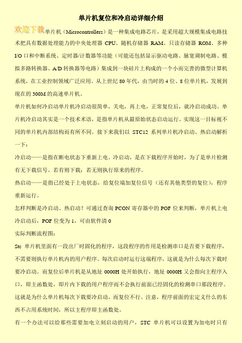 单片机复位和冷启动详细介绍