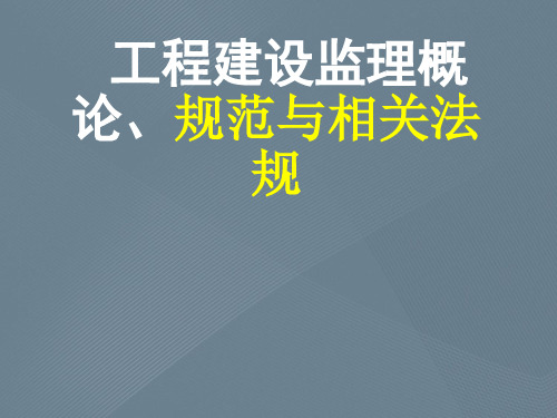 工程建设监理概论、规范与相关法规