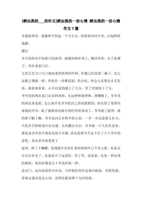 [晒出我的___的作文]晒出我的一份心情 晒出我的一份心情作文3篇