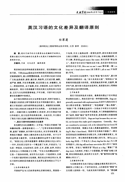 英汉习语的文化差异及翻译原则