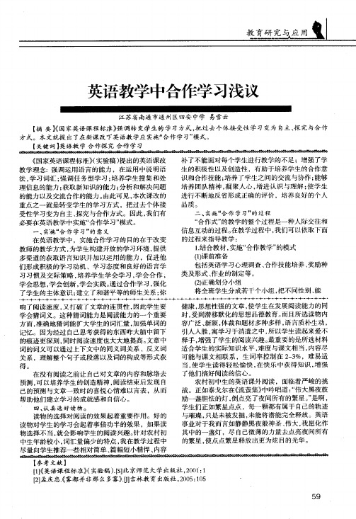 英语教学中合作学习浅议