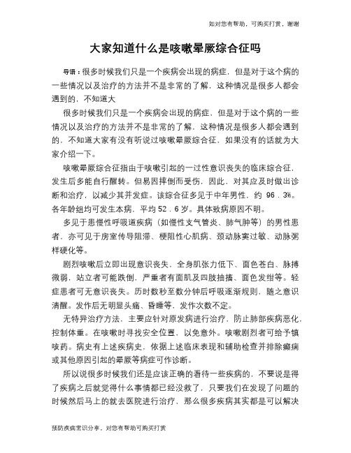 大家知道什么是咳嗽晕厥综合征吗