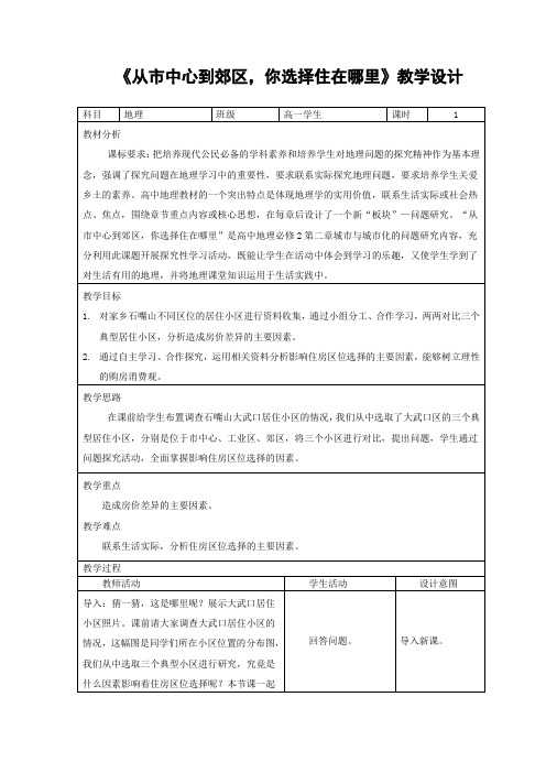 2020-2021学年人教版高中地理必修2第2章问题研究从市中心到郊区你选择住在哪里教案 