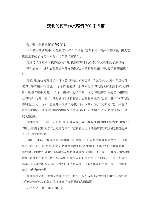 变化的初三作文范例700字5篇