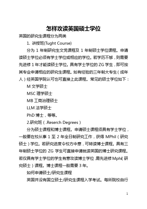 怎样攻读英国硕士学位(全文)