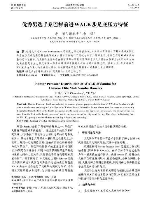 优秀男选手桑巴舞前进WALK步足底压力特征