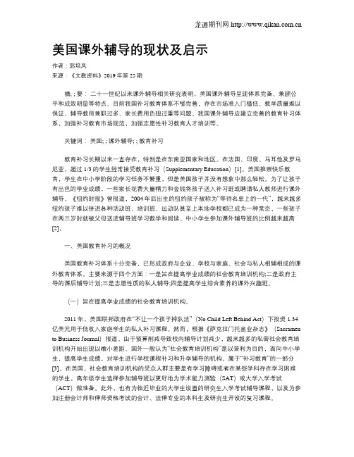 美国课外辅导的现状及启示