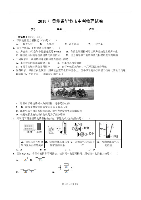 (完整版)2019年贵州省毕节市中考物理试卷及答案(电子板)