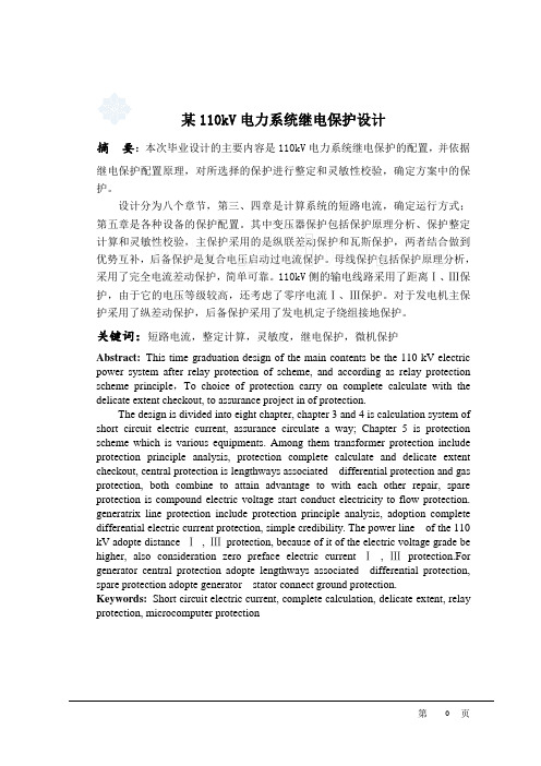 某110kV电力系统继电保护设计