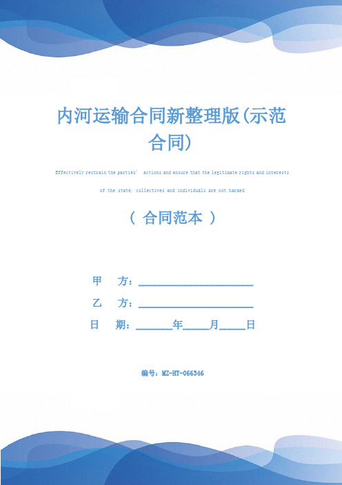 内河运输合同新整理版(示范合同)