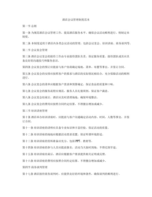 酒店会议管理制度范本