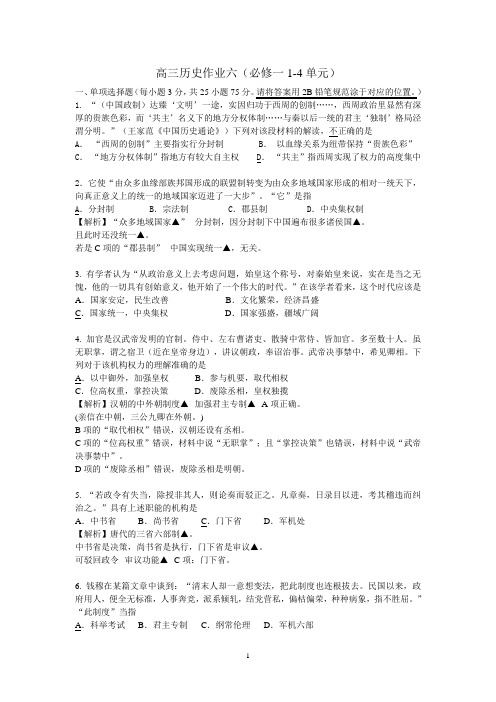 高三历史作业六(必修一1-4单元)