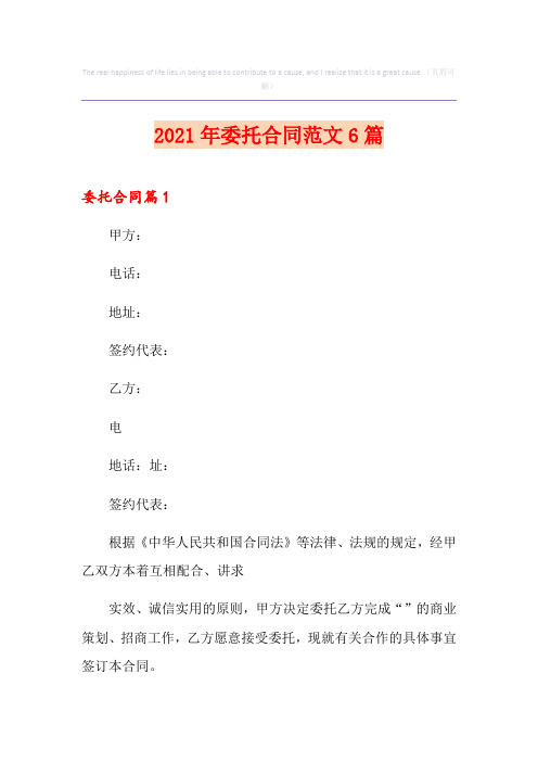 2021年委托合同范文6篇
