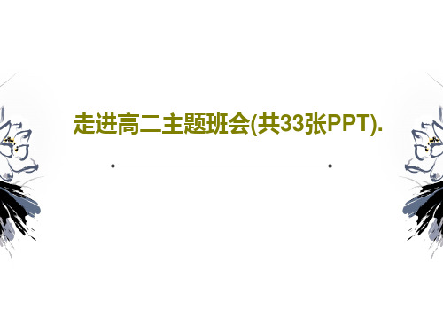 走进高二主题班会(共33张PPT).共35页文档
