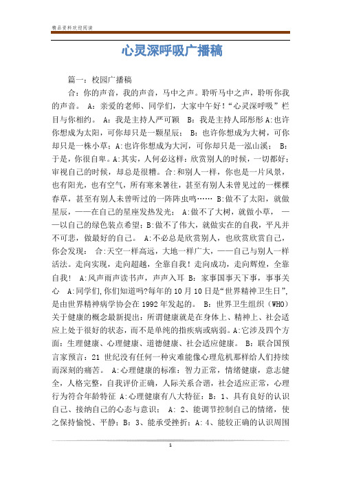 心灵深呼吸广播稿