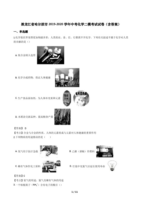 黑龙江省哈尔滨市2019-2020学年中考化学二模考试试卷(含答案)