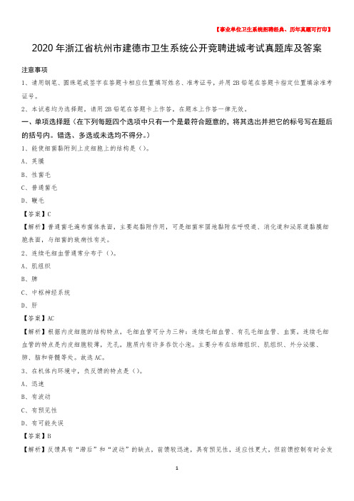 2020年浙江省杭州市建德市卫生系统公开竞聘进城考试真题库及答案