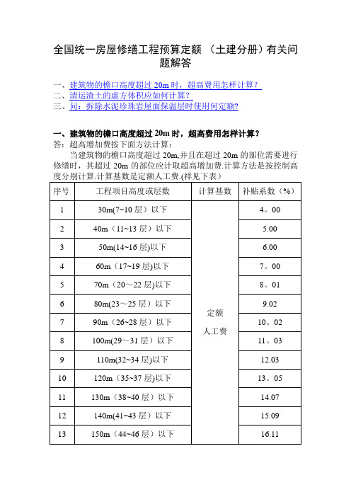全国统一房屋修缮工程预算定额解答