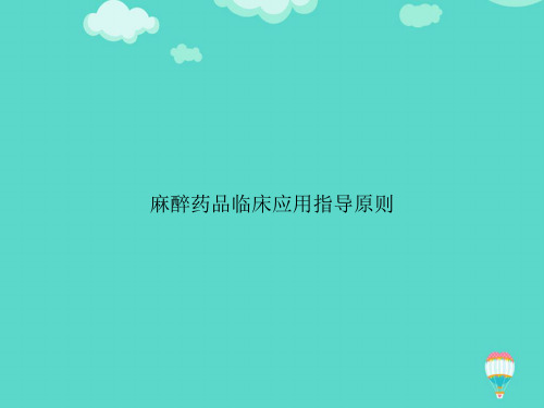 麻醉药品临床应用指导原则文档【精选文档】ppt