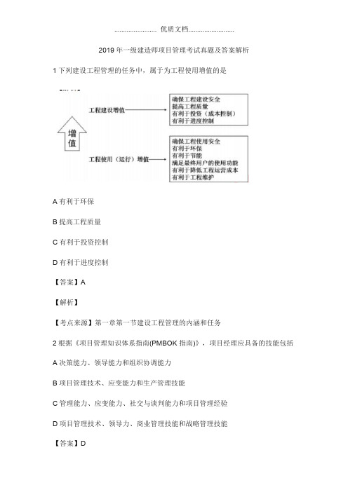 2019年一级建造师项目管理考试真题及答案解析