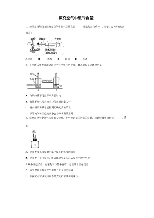 推荐中考化学专题练习探究空气中氧气含量(普通版).doc