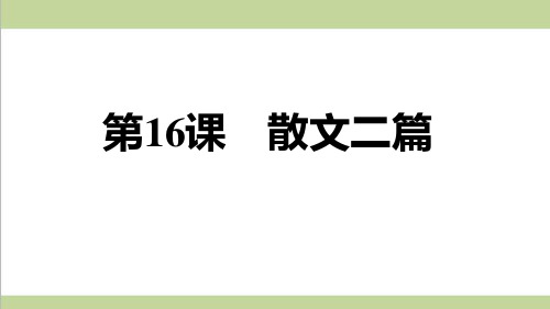 部编人教版八年级上册语文 第16课 散文二篇 重点习题练习复习课件