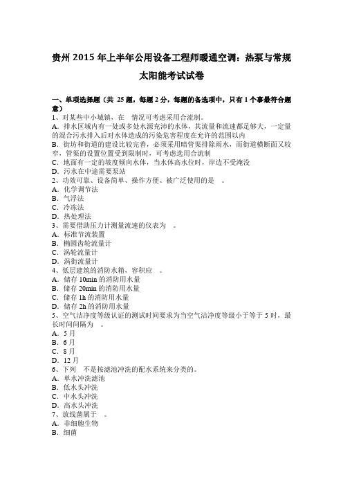 贵州2015年上半年公用设备工程师暖通空调：热泵与常规太阳能考试试卷
