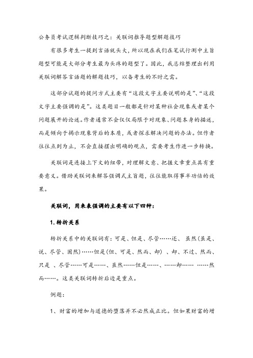行测考试秘笈：逻辑判断关联词推导题型解题技巧
