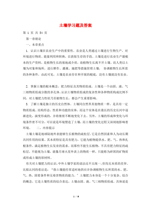 土壤学习题及答案