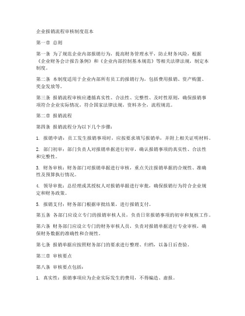 企业报销流程审核制度范本