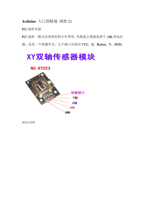Arduino 入门到精通 例程21-PS2摇杆