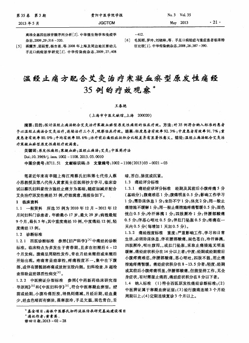 温经止痛方配合艾灸治疗寒凝血瘀型原发性痛经35例的疗效观察