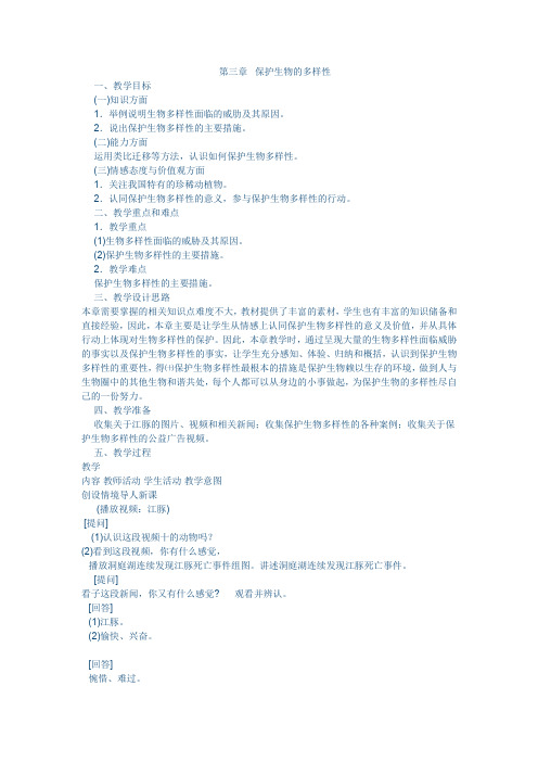 第三章  保护生物的多样性