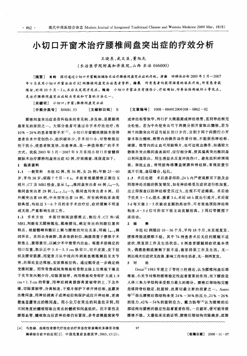 小切口开窗术治疗腰椎间盘突出症的疗效分析