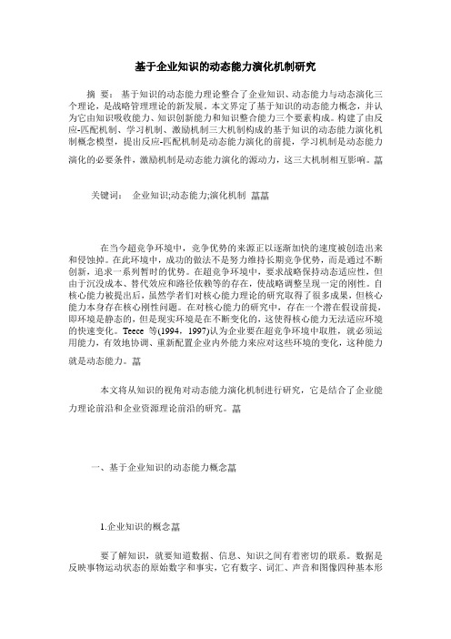 基于企业知识的动态能力演化机制研究