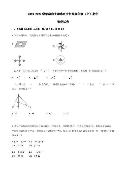 2019-2020学年孝感市大悟县九年级上期中数学模拟试卷(有参考答案解析)