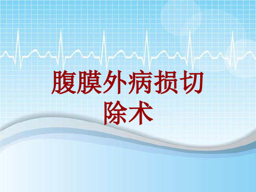 手术讲解模板：腹膜外病损切除术