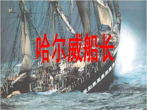 教科版语文四上《哈尔威船长》教学课件1