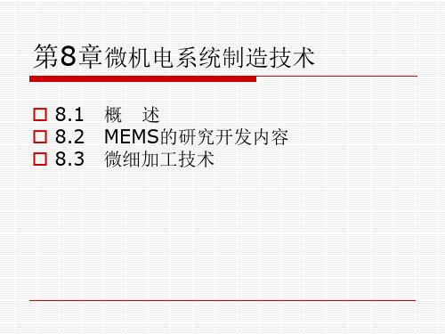 微机电系统制造技术