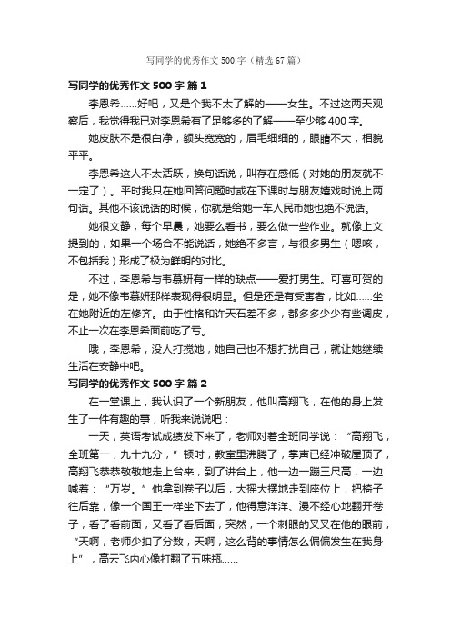 写同学的优秀作文500字（精选67篇）