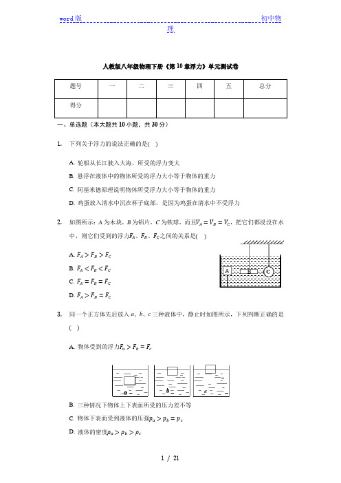 人教版八年级物理下册《第10章 浮力》 单元测试卷(有答案)
