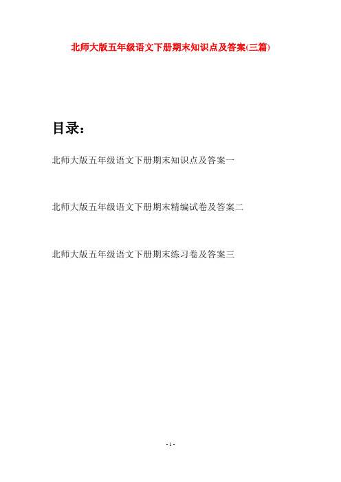 北师大版五年级语文下册期末知识点及答案(三篇)