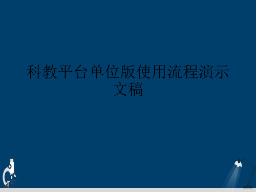 科教平台单位版使用流程演示文稿