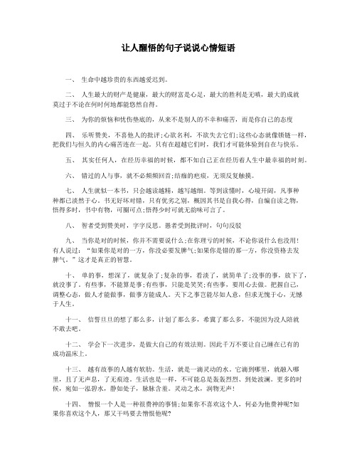 让人醒悟的句子说说心情短语