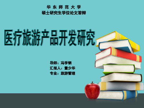 华东师范大学旅游管理专业硕士论文答辩PPT